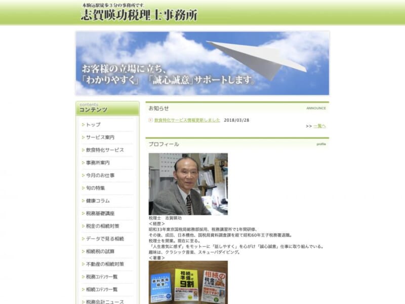 開業から30年以上！信頼と実績を守り続ける相続のプロ「志賀暎功税理士事務所」