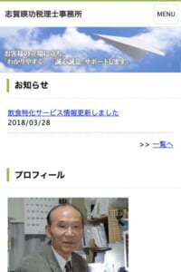 開業から30年以上！信頼と実績を守り続ける相続のプロ「志賀暎功税理士事務所」